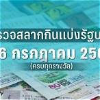 ตรวจหวยงวด16/3/66